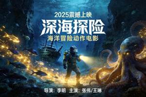 院线大片《深海探险》宣传海报 - 海洋冒险动作电影